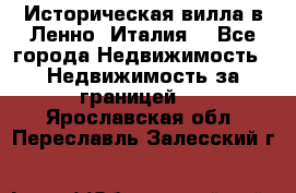 Историческая вилла в Ленно (Италия) - Все города Недвижимость » Недвижимость за границей   . Ярославская обл.,Переславль-Залесский г.
